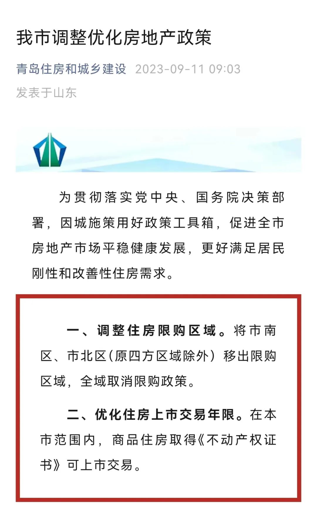 青岛全域取消限购政策！商品住房自取得不动产权证后即可上市交易